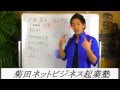 【菊田ネットビジネス塾】Vo1.0-バージョン案内動画