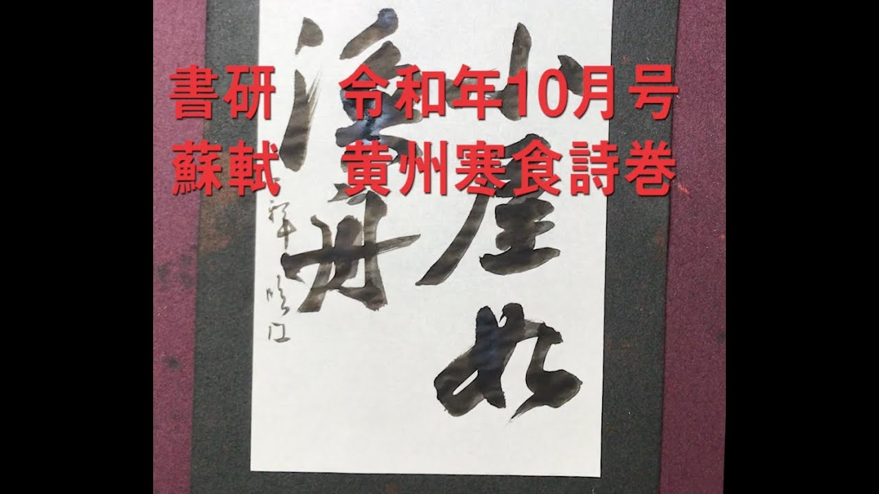 書研 令和2年10月号 蘇軾 黄州寒食詩巻 - YouTube
