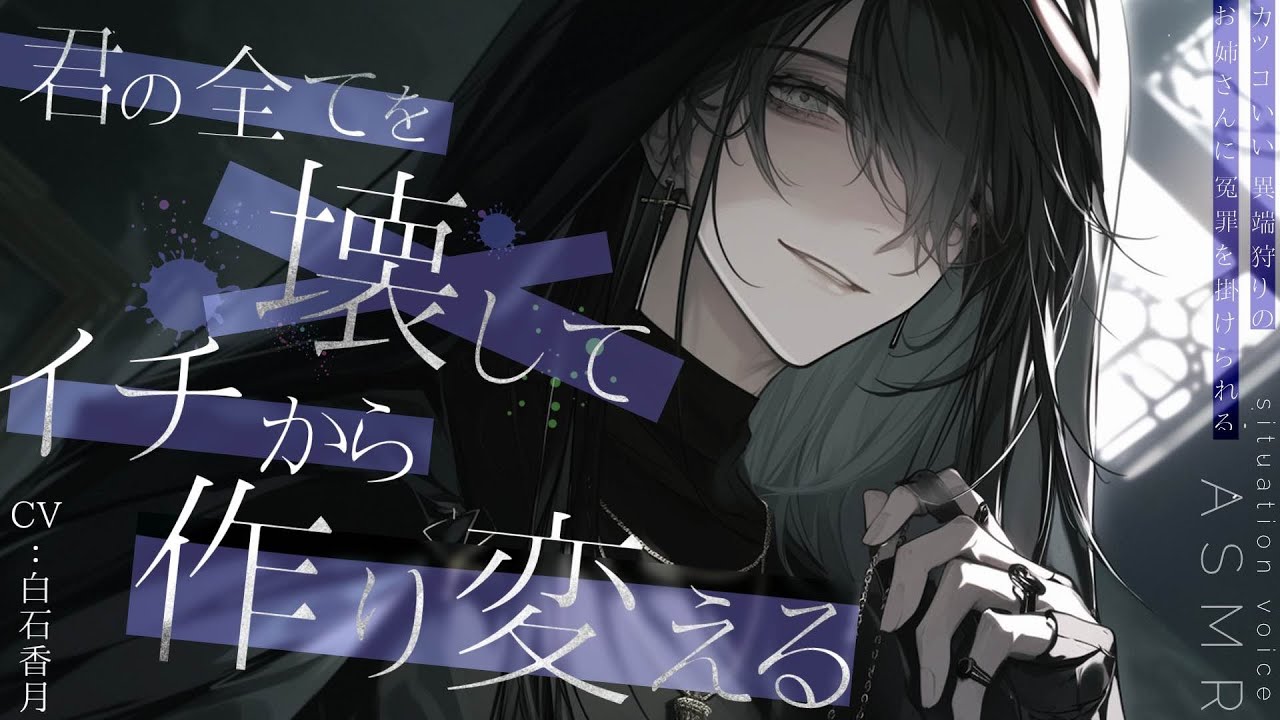 【女性上位/執着】カッコいい異端狩りのお姉さんに冤罪を掛けられる。【男性向けシチュエーションボイス/ASMR】