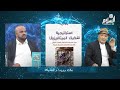 جدي كريم والمفكر ازراج عمر أفلا يعقلون جاك دريدا والتفكيك قناة السلامtv