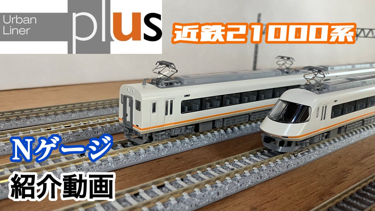 TOMIX近鉄21000系アーバンライナーPLUSを紹介する - YouTube