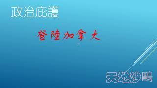 加拿大-移民-难民-政治庇护 登陆加拿大