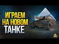 Играем на Новом Танке - Kampfpanzer 50 t