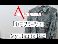 My Hair is Bad 「カモフラージュ」 guitar cover