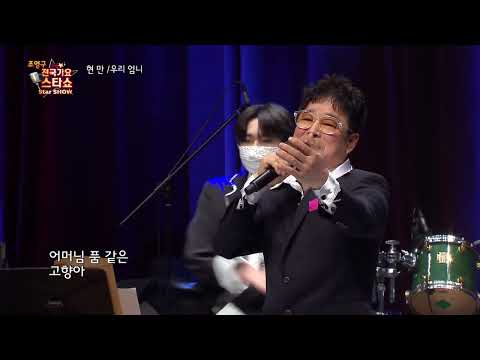 가수 현만 우리 엄니 조영구 전국가요스타쇼 49회