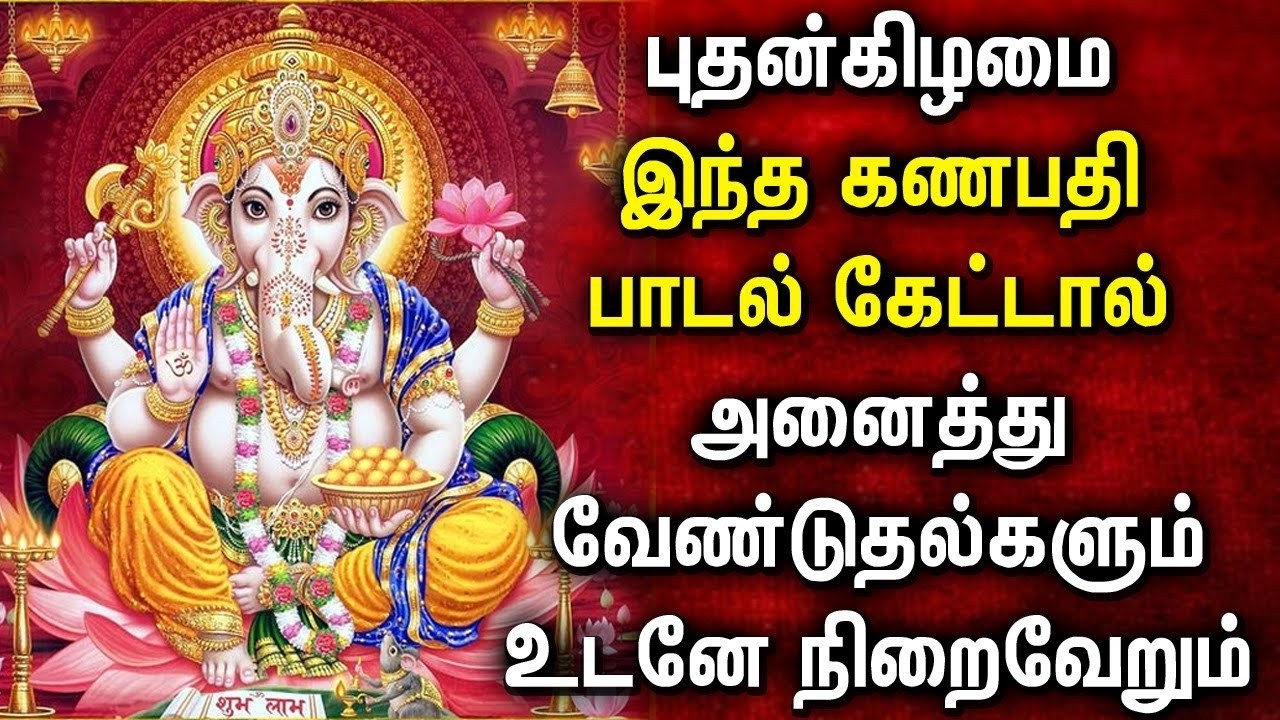 விநாயகர் அருள் பெற இந்த பாடலை கேளுங்கள் | Ganapathi Mantra Tamil | Vinayagar Devotional Songs