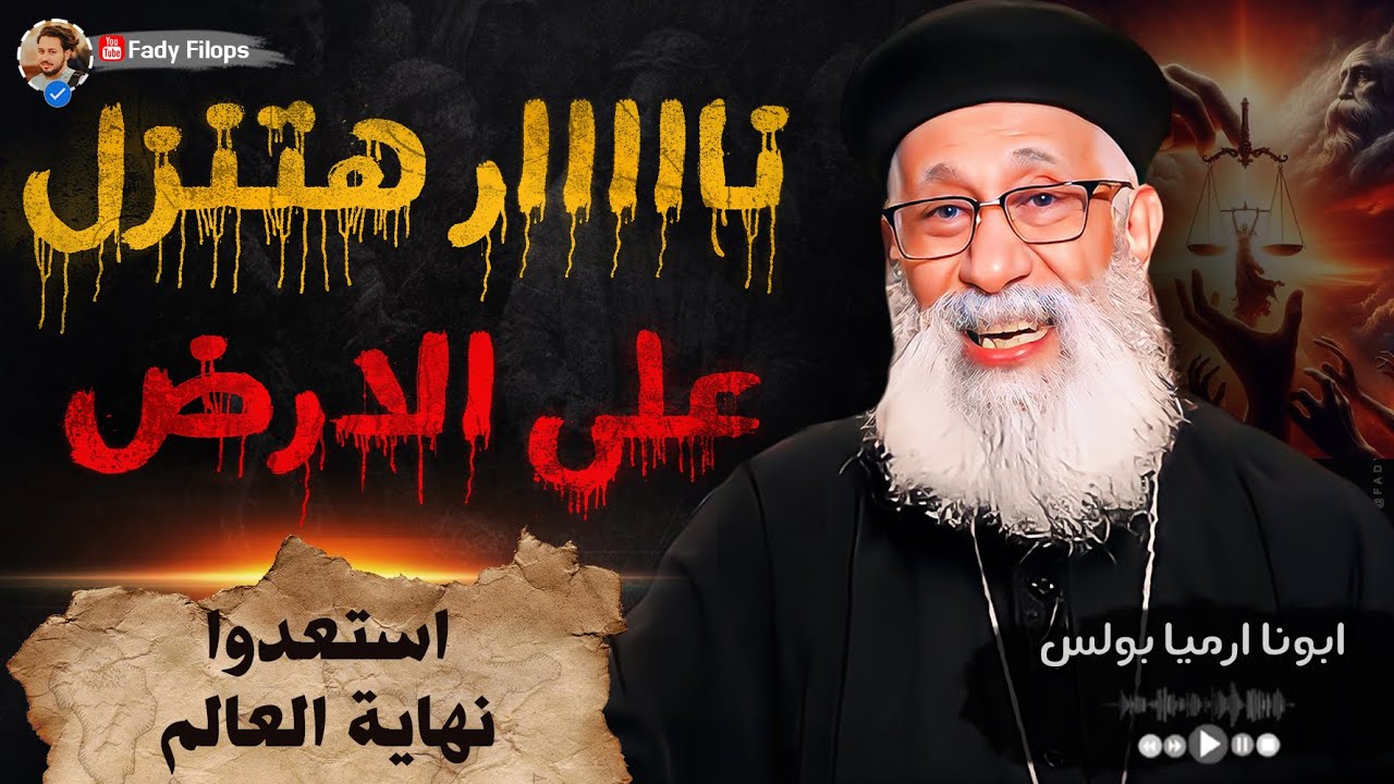 نار هتنزل على الأرض 