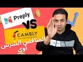 Preply Vs Cambly هل هو منافس شرس لكامبلى