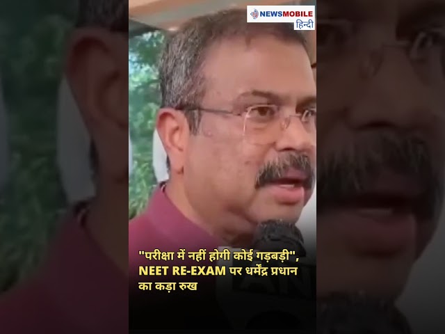 NEET-UG 2026: धर्मेंद्र प्रधान का छात्रों को बड़ा आश्वासन, "तैयारी पर ध्यान दें, बाकी हम पर छोड़ें"