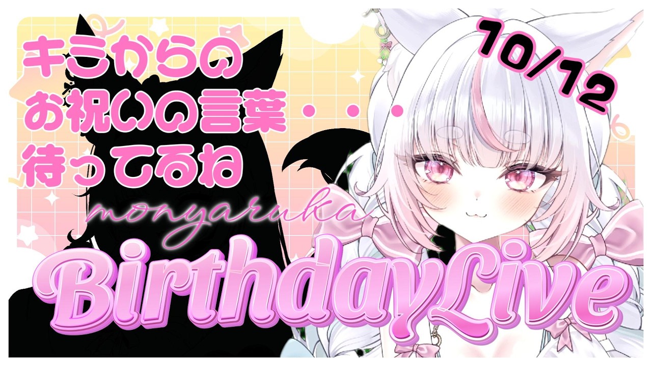 【2026誕生日配信】vtuberになってから3回目のBirthday。雑談しながらKP！！お祝いしに来て♡【#vtuber  #もにゃるか】