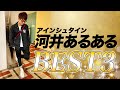 稲ちゃんが熱弁!アインシュタイン河井あるあるベスト3を発表!