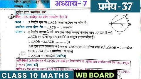 Chapter - 7 | प्रमेय - 37 (page no - 136) | class 10 maths | class 10 wbbse board maths |#wbbse