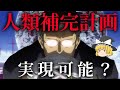 【ゆっくり解説】人類補完計画はこの世で実現可能なのか?