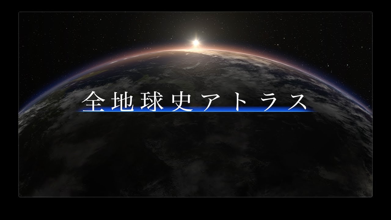 全地球史アトラス　フルストーリー