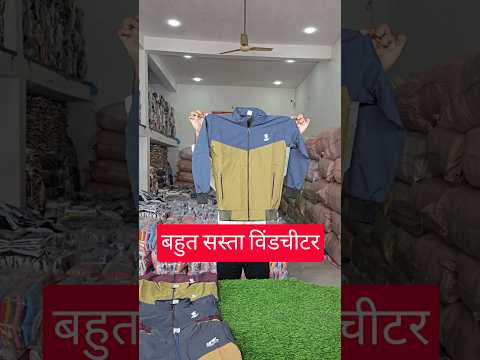 बहुत सस्ता विंडचीटर cheap price windcheater wholesale #jacketmanufacturer #winterwear #jackets