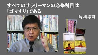 すべてのサラリーマンの必修科目は「ゴマすり」である　by榊淳司