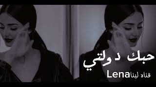 حبك دولتي||غـيرك ولاحبيت ||بطـيء||🎧