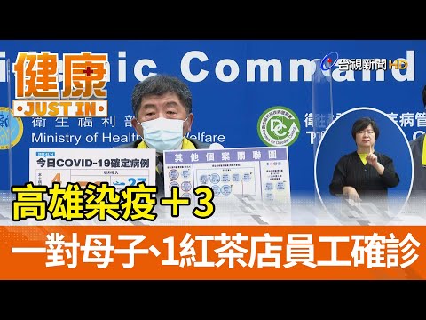 高雄染疫＋3  一對母子和一紅茶店員工確診【健康資訊】