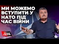 КОСТЮК про боротьбу із корупцією в Україні задля вступу у НАТО