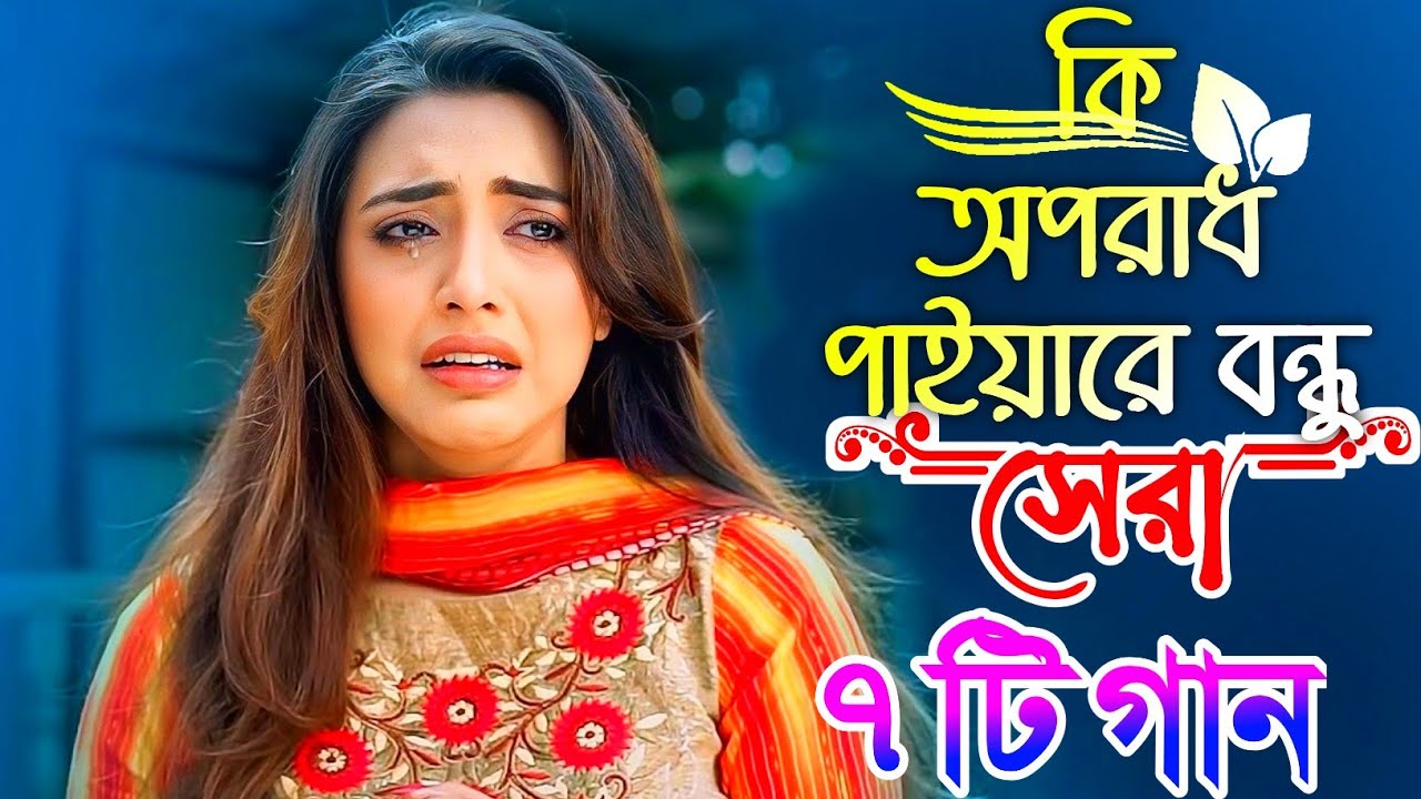 কি অপরাধ পাইয়া বন্ধু ছাইরা গেলা মোরে | কষ্টের গান মেয়েদের ছবি দিয়ে | বিচ্ছেদ গান | স্যাড স্টোরি গান