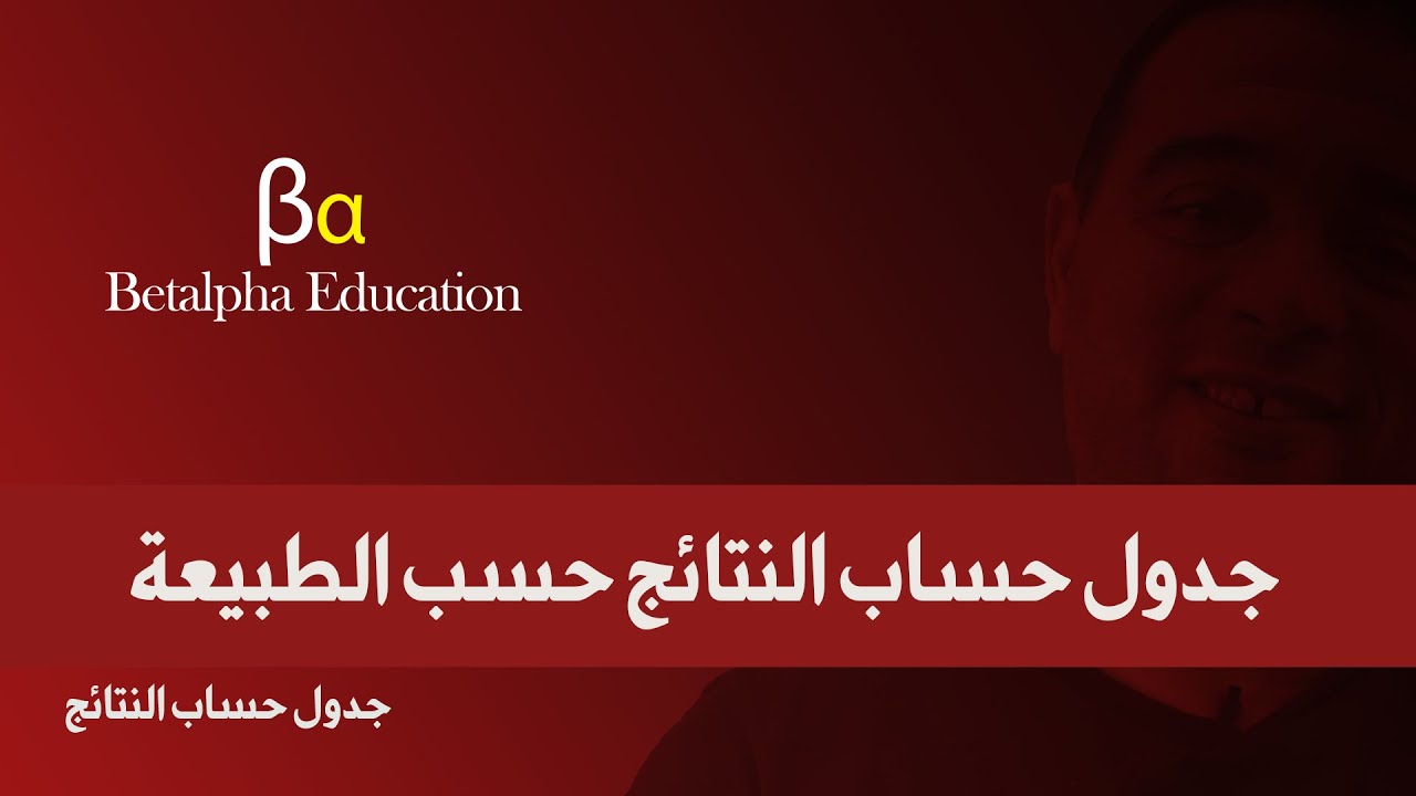 جدول حساب النتائج حسب الطبيعة