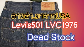 ตามล่ามาจากusa Levi’s501 LVC1976 Made In USA