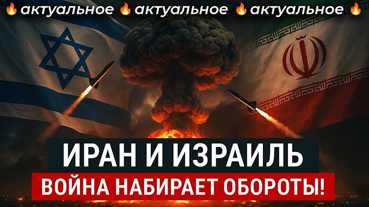 Ближний Восток полыхает: большая война уже началась | Удары по Тегерану и подорожание нефти