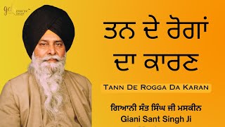 Tann De Rogga Da Karan ~ ਤਨ ਦੇ ਰੋਗਾਂ ਦਾ ਕਾਰਣ | Giani Sant Singh Ji Maskeen Katha | Gyan Da Sagar