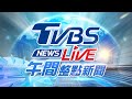 🔴 10/24 TVBS午間新聞直播｜台灣最新熱點一手掌握