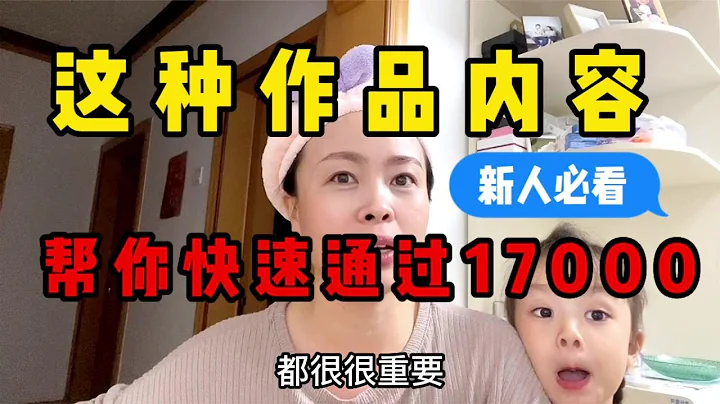 無論你過沒過17000中視頻，馬上發這類作品內容，播放量突飛猛進【峰媳婦不瘋】 - 天天要聞
