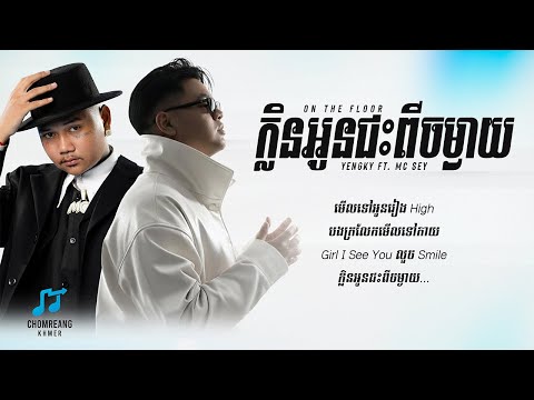 ON THE FLOOR (ក្លិនអូនជះពីចម្ងាយ) - YENGKY ft. MC Sey [ Lyrics Video ]