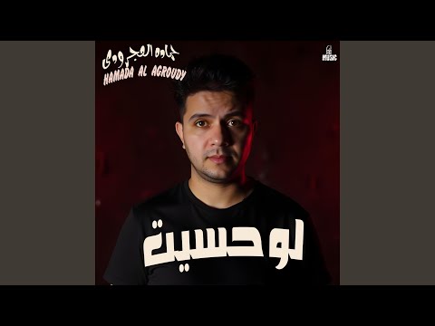لو حسيت
