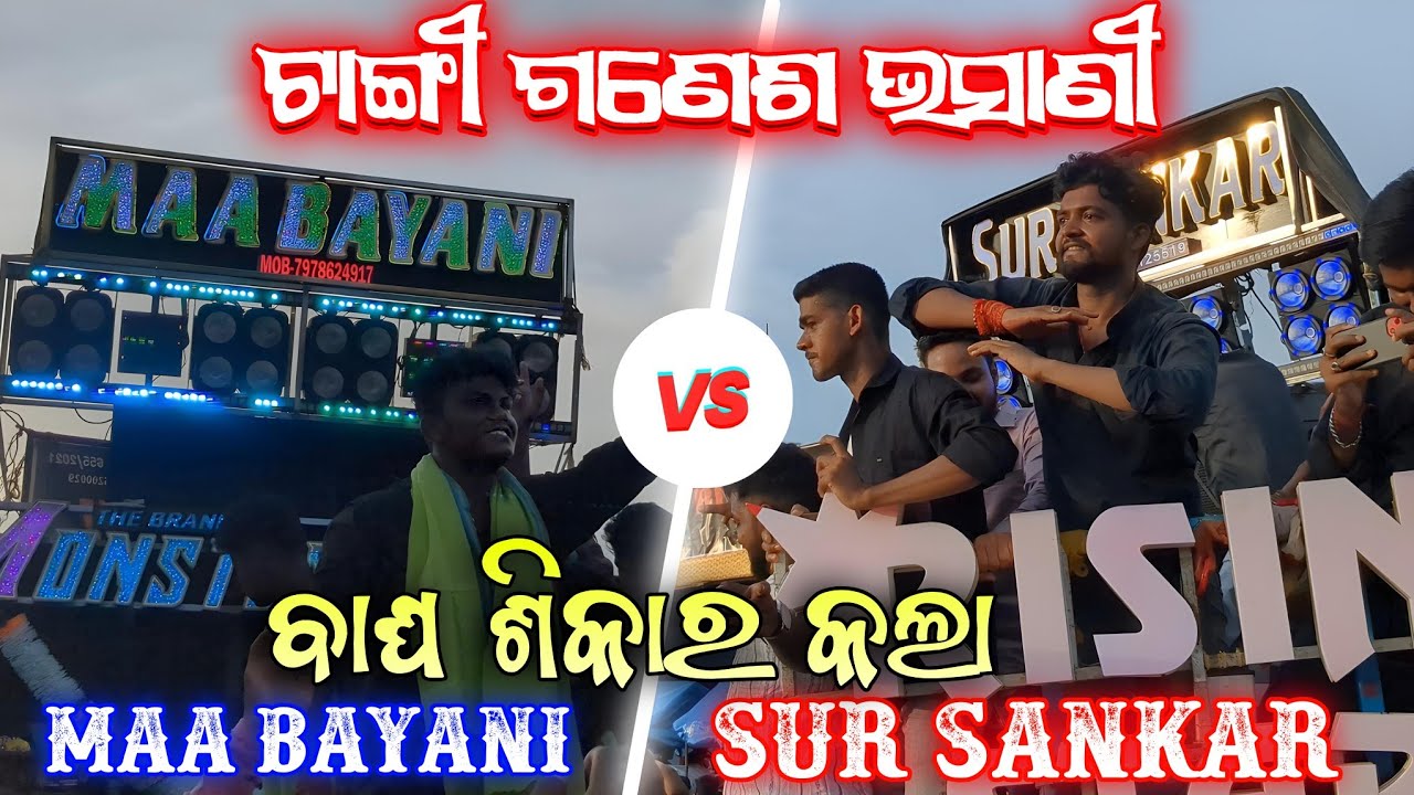 Maa Bayani Musical Vs Sur Sankar Musical || High Compitition || Tangi Ganesh Bhasani 2025 ||