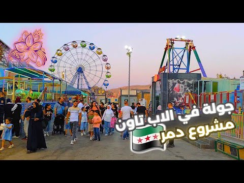     2025 جولة في الاب تاون مشروع دمر