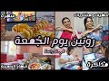 روتين يوم الجمعة في الدراسة ترتيب وتنضيف فطار الجمعه مذاكرة مشتريات شاور سهرة 