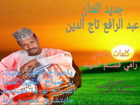 عبد الرافع تاج الدين صباح الخير تسجيل ماستر 2016