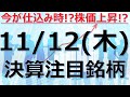 【11/12(木)の決算注目銘柄】好決算先取り、株価上昇の期待、成長株、グロース株、決算スケジュール、株式投資のご参考に