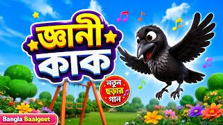 জানি কাক | Jani Kak Bangla | কৌয়ার ছড়া | Crow Rhyme Loop | TMKOC Bangla Rhymes