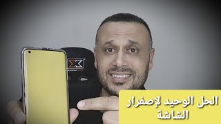 حل مشكلة اصفرار الشاشة خاصة في هواتف شاومي Poco X3 وجميع الهواتف