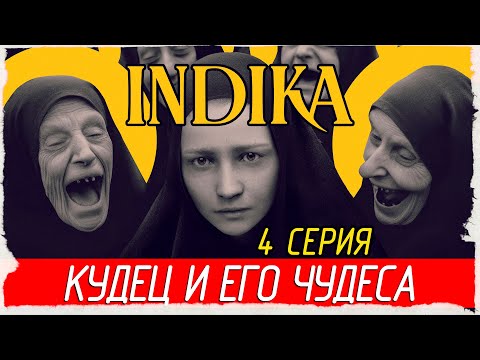 Видео: КУДЕЦ И ЕГО ЧУДЕСА -4- Indika [Прохождение]