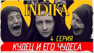 КУДЕЦ И ЕГО ЧУДЕСА -4- Indika [Прохождение]