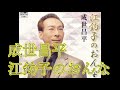 成世昌平 江釣子のおんな(えみちゃん)