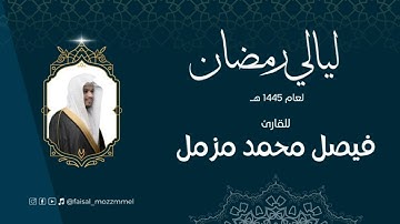 ما تيسر من سورة فاطر | بصوت القارئ فيصل مزمل| ليالي رمضان ١٤٤٥ه‍