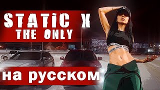 Static-X - The Only На Русском (Cover By Alex Vas)