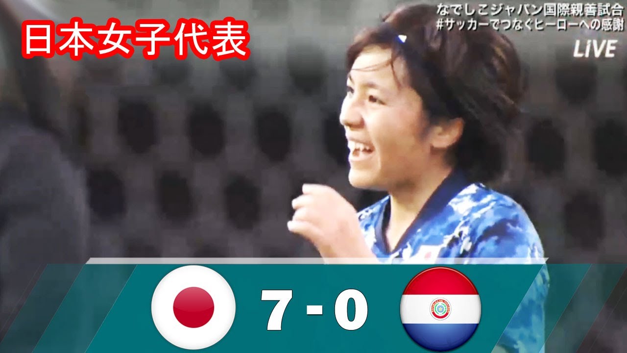 日本女子代表 パラグアイ女子代表に7発快勝 ハイライト 日本女子 7 0 パラグアイ女子 国際親善試合21 4 8 News Wacoca Japan People Life Style