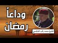 وانقضى رمضان دموع العين تذرف على وداع رمضان للشيخ محمد راتب النابلسي