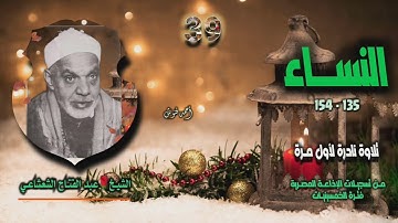الشيخ عبد الفتاح الشعشاعي | سورة النساء 135-154 | تلاوة نادرة لأول مـرة