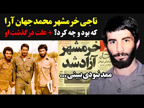 ناجی خرمشهر محمد جهان آرا که بود و چه کرد علت درگذشت او
