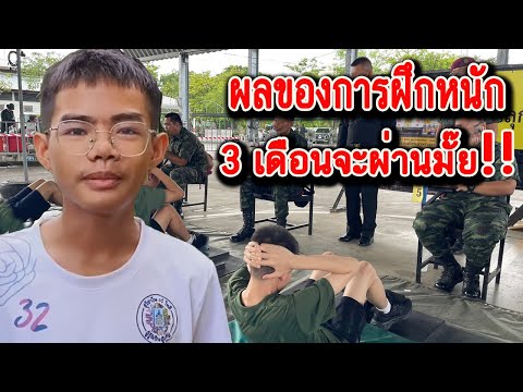 สมัครเป็น รด. ตรั้งแรก  จะสอบผ่านมั๊ย !!!   / ต้นน้ำ