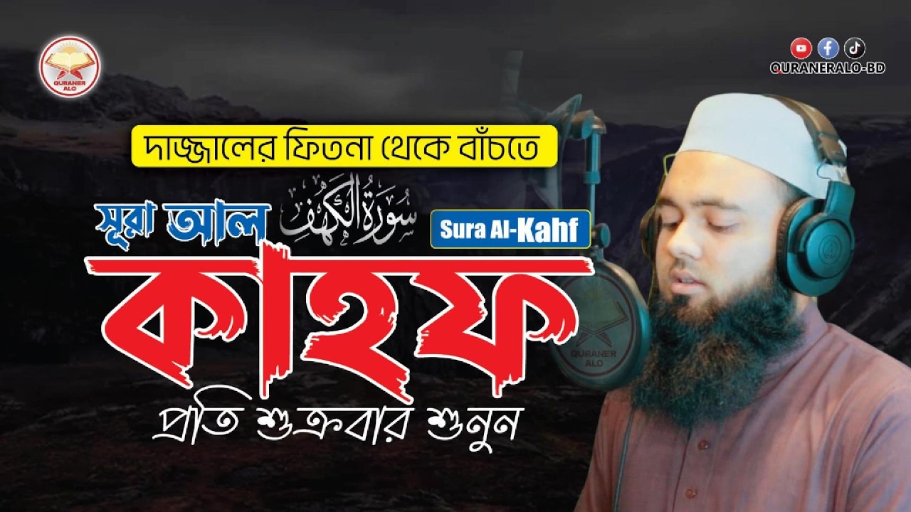 সূরা কাহফ | Sura Al Kahf | ٱلْكَهْف | Sura No 18 | Hafez Abu Sayem | @QURANERALO-BD